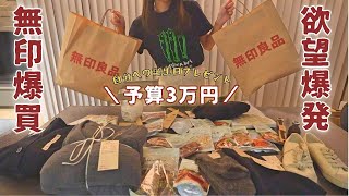 【購入品紹介】無印良品週間で暴走爆買いしてきたゾ【レビュー主婦アラサー】 [upl. by Suedama]