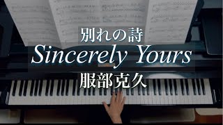 服部克久別れの詩Sincerely Yours Katsuhisa Hattori Piano [upl. by Verene]