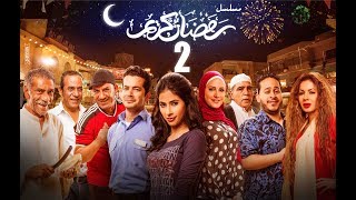 Episode 02  Ramdan Karim Series  الحلقة الثانية  مسلسل رمضان كريم [upl. by Reivazx696]