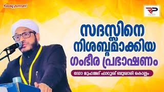 ഗംഭീര പ്രഭാഷണം  Farooq Naeemi super speech [upl. by Ayna]