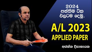 2024 සදහා උපකාරයක් 06 2023 AL Applied Paper  I Ajantha Dissanayake [upl. by Namhcan]