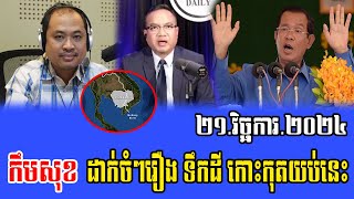 Taing Sarada Intereviews with Kem Sok Talks About koh kood 21 November 2024 [upl. by Ennasil]