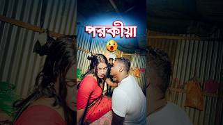 পরকীয়া  comedy video  best funny video  hasir video sorts [upl. by Retsevlys]