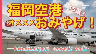 厳選！福岡空港みやげ。喜ばれる品オススメ15選【福岡グルメ】 [upl. by Johannah]