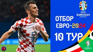 Отбор к ЕВРО2024 Результат матчей 10й турВСЕ Кто в какой корзинеВсе сборные кто вышел на Евро [upl. by Cusack]