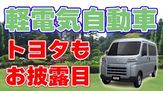 スズキ、ダイハツ、トヨタが共同開発！『軽電気自動車』お披露目！ [upl. by Apfel]