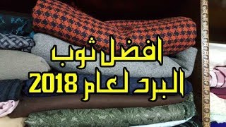 شاهد افضل ثوب البرد لهذا العام 2018 مع الأثمنة [upl. by Phippen96]