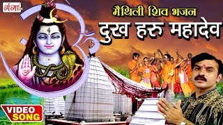 दुख हरु महादेव  Dukh Haru Mahadev  Maithili Shiv Songs  Kanwar Geet  Bolbum [upl. by Alakcim886]