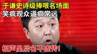 于谦史诗级捧哏名场面笑疯了观众逼疯了常远相声皇后名不虚传【全明星生活秀】 [upl. by Yelsehc]