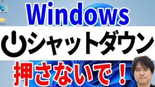 【要注意】シャットダウンはWindowsを完全に停止していません！注意点や仕組みを詳細に説明 [upl. by Redyr]