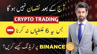 Avoid These Mistakes in Crypto Trading  Scam Alert ⛔️  Binance Trading kaise kare [upl. by Ireland972]