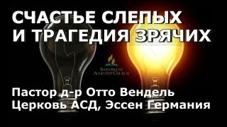 Счастье слепых и трагедия зрячих Отто Вендель [upl. by Adnohs]