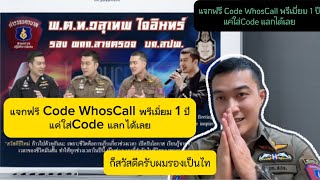 ด่วน Code WhosCall พรีเมี่ยม แจกฟรี 1 ปี ก่อนจะหมดมิจฉาชีพโทรมารู้ทันที แถมบล็อคเบอร์ บล็อคSMS [upl. by Itram704]