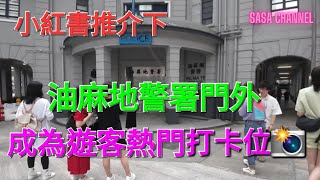 小紅書推介下 油麻地警署門外 成為遊客熱門打卡位📸 遊客 自由行 熱門 打卡位 油麻地 小紅書 sasachannel0410 [upl. by Salazar]