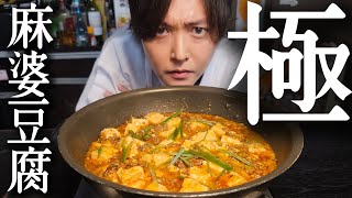 これ食った人絶対にコメント残してください。リュウジ最高傑作【極・麻婆豆腐】 [upl. by Loralee955]