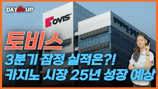 토비스 주가전망 3분기 잠정 실적은 카지노 시장 25년 성장 예상 [upl. by Magbie325]