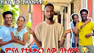 💎የተፋቀረን ባትለያዩ ምናለ ከልብ አዘንኩባቹ😭😭😱 [upl. by Nirraj]