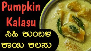 ಕೆಂಬುಡೆ ಕಲಸು  Pumpkin Kalasu  ಸಿಹಿ ಕುಂಬಳಕಾಯಿ ಕಲಸು Chinikayi Kalasu in Kannada  Kembude Kalasu [upl. by Antoine312]