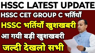 HSSC CET Group C भर्तियाँ खुशखबरी  HSSC की ओर से अभी अभी आई ताजा खबर  लाखों बच्चों के लिए खुशखबरी [upl. by Norved321]