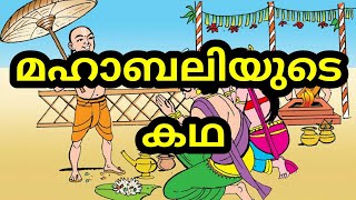 onam story  onam malayalam story  onam festival story  ഓണം കഥ  onam story malayalam  onamsadhya [upl. by Kathryn]