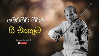 Amarasiri Peiris Best Songs Collection  අමරසිරි පීරිස් ජනප්‍රිය ගී  Sinhala Songs Collection [upl. by Alusru]