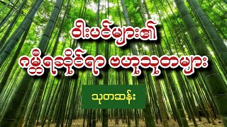 ဝါးပင်များ၏ ဂမ္ဘီရဆိုင်ရာ ဗဟုသုတများ သုတဆန်း ဝါးဂမ္ဘီရ [upl. by Llekcm659]