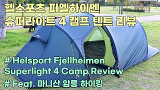 헬스포츠 피엘하이멘 슈퍼라이트4 캠프 리뷰  Helsport Fjellheimen Superlight 4 Camp Review  feat 마니산 함허동천 야영 암릉 하이킹 [upl. by Kiran]