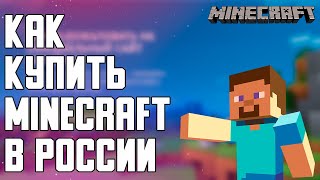 КАК КУПИТЬ MINECRAFT [upl. by Victory]