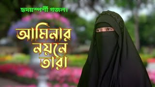 আমিনার নয়নে তারা মুহাম্মদ নবী পেয়ারা। Aminar noyone tara Muhammad nobi peyara Fariha Jannat [upl. by Calvert864]