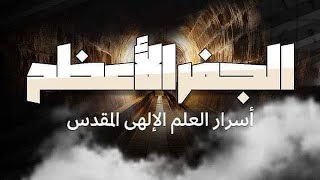 العلم الإلهي المقدس  علم الأرواح  الجفر والحروف والاوفاق والروحانيات التصريف والزجر والتسخير [upl. by Googins810]