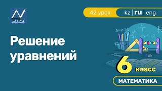 6 класс 42 урок Решение уравнений [upl. by Howlan]