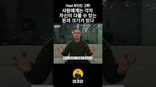 돈을 다루는 능력은 많이 다루어 본 경험을 통해서만 키울 수 있다 처음에는 작게 그리고 점점 크게 부자의 그릇 자영업 장사의신 자영업자 [upl. by Weintrob269]