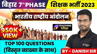 बिहार शिक्षक भर्ती 2023  INDIAN NATIONAL MOVEMENT  TOP 100 QUESTIONS Danish Sir [upl. by Sheelah]