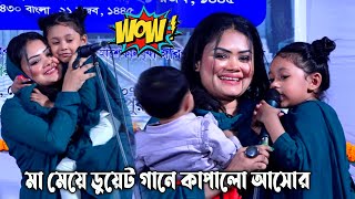 মা মেয়ে ডুয়েট গানে💕 কাপালো আসোর  বাবলি সরকার ও কুঞ্জল  আমার বন্ধু চিকন কালিয়া🔥 Duyet Song [upl. by Nylecaj]