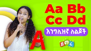 PART 1 እንግሊዝኛ ለህፃናት  ከ A እስከ E  English for Kids [upl. by Artimed]