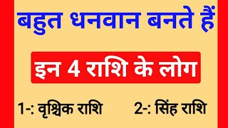 बहुत धनवान बनते हैं इन 4 राशि के लोग। राजा की तरह मिलती है हर सुख सुविधा  Astro tips  Shani gochar [upl. by Leahcimnaes]