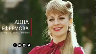 Битва Экстрасенсов 2017 Анна Ефремова [upl. by Hattie]