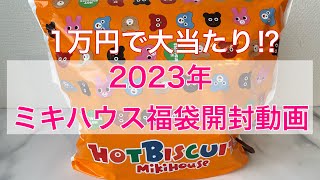 2023年ベビー福袋ミキハウス福袋ホットビスケッツキッズ福袋男の子 [upl. by Gen22]