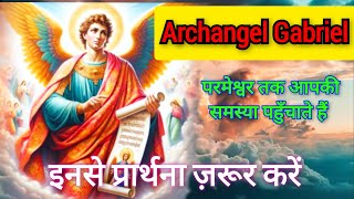 एंजल गैब्रियल की प्रार्थना  Archangel Gabriel Prayer  जिब्राइल फरिश्ता  Angel Jibreel in Islam [upl. by Edya201]