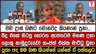 සිදූ එකේ හිටපු සෝරත ඇත්තටම මහණ උනා හිටපු ලොකු හාමුදුරුවෝ ගංජත් එක්ක මාට්ටු වුනා [upl. by Nauqit]