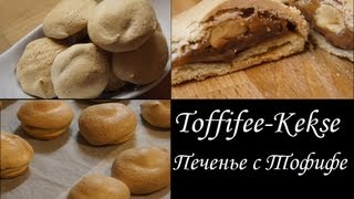 ToffifeeKekse Печенье с тофифе Cookies with Toffifee [upl. by Roselba]