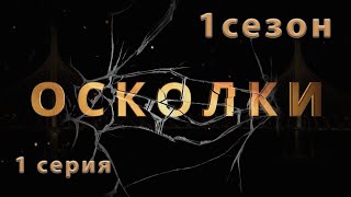 Сериал “Осколки” 1 серия 1 сезон [upl. by Pollard]