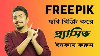 FREEPIK এ ছবি বিক্রি করে প্র্যাসিভ ইনকাম করুন with free AI earningmoney freepikonline ai image [upl. by Qiratla]