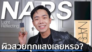 รีวิวรองพื้น Nars Light Reflecting Foundation ผิวสวยทุกแสง  Uncle Bank [upl. by Bale856]