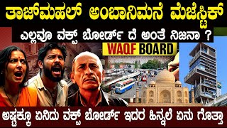 ಈ ವಕ್ಪ್ ಬೋರ್ಡ್ ಅಂದ್ರೆ ಏನು ಇದರ ಹಿನ್ನಲೆ ಏನು ಇದರ ಒಟ್ಟು ಆಸ್ತಿ ಎಷ್ಟು ಅಂತ ಕೇಳಿದ್ರೆ ತಲೆ ತಿರುಗುತ್ತೆ [upl. by Gibbeon]