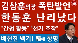 긴급 한동훈이 임명한 김상훈 정책위의장의 대반란 선관위 간첩 충격 발언 배현진도 백기 탄핵 반대 시사 진성호의 융단폭격 [upl. by Easton]