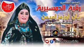 Rkia DamsiriaYan Ouzemz lmimnExclusive 2024 رقية الدمسيرية يان اوزمز اميمن [upl. by Findley]