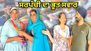 ਬੇਬੇ ਨੂੰ ਸਰਪੰਚੀ ਦਾ ਭੂਤ ਸਵਾਰ PUNJABI SHORT MOVIE [upl. by Atirac]