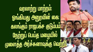 மனமாற்றத்தில் வடக்குகிழக்கு மக்கள் ஓங்கியது அனுரவின் கை பறிபோன ஆசனங்கள்திகைப்பில் அரசியல்வாதிகள் [upl. by Maida]