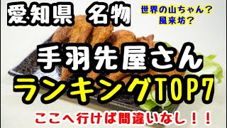 愛知県【手羽先屋さん】おすすめランキング1位から7位 おすすめ手羽先！有名なお店も！ [upl. by Anelah]